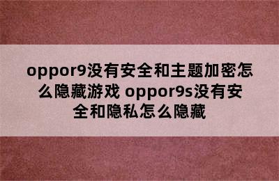 oppor9没有安全和主题加密怎么隐藏游戏 oppor9s没有安全和隐私怎么隐藏